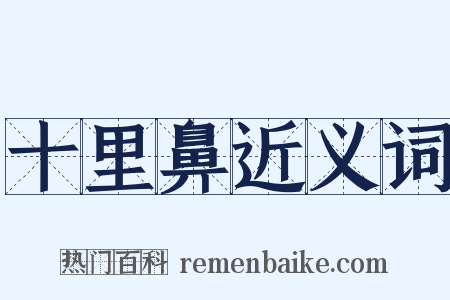 十里鼻近义词是什么意思的图片